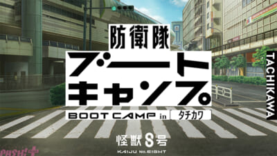 アニメ『怪獣8号』防衛隊ブートキャンプinタチカワ解禁画像