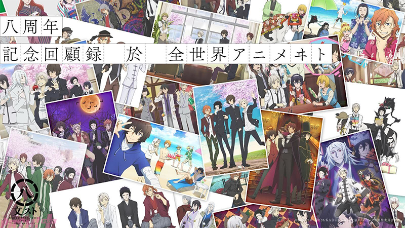 【文豪ストレイドッグス】「八周年-記念回顧録-於-全世界アニメヰト」ビジュアル