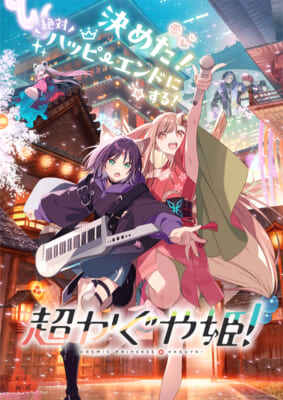 【超かぐや姫!】メインビジュアル