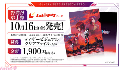 09-ムビチケ第1弾_クリアファイル