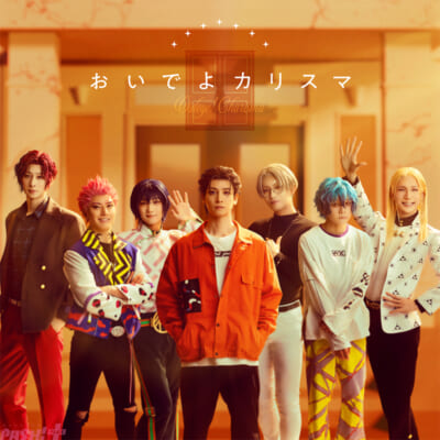 おいでよカリスマ_配信ジャケット