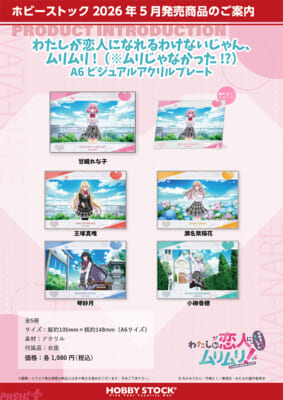 受注用画像_わたしが恋人になれるわけないじゃん、ムリムリ!_※ムリじゃなかった_A6ビジュアルアクリルプレート_5sku