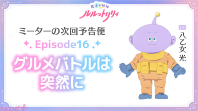 02_Episode16_ミーターの次回予告便
