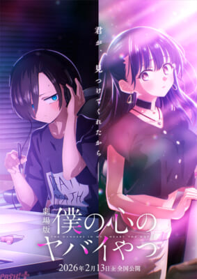 ※既存※【僕ヤバ】ティザービジュアル