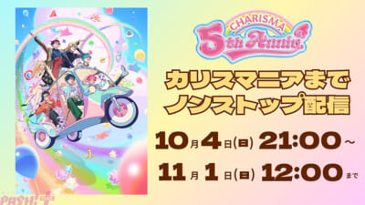 ③5周年記念-カリスマニアまでノンストップ配信_告知画像
