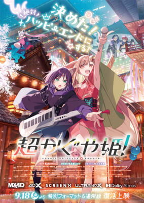 『超かぐや姫!』復活上映メインビジュアル