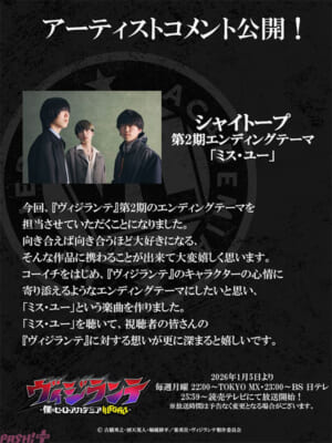 【ヴィジランテ第2期】シャイトープ_解禁コメント画像s