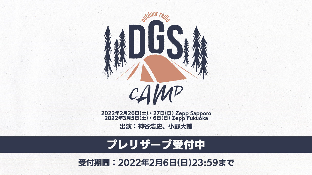 20220131【リリース】DGSCAMPチケットプレリザーブ受付中