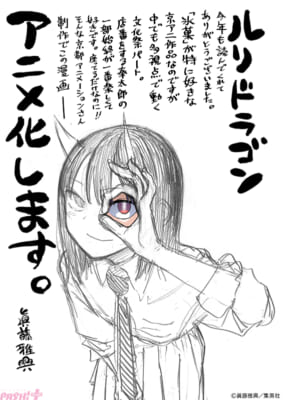 ルリドラゴン眞藤雅興先生イラストコメント