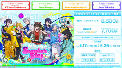 STPR-TICKET・プレイガイド先行