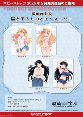 瑠璃の宝石_描き下ろしB2タペストリー_4sku