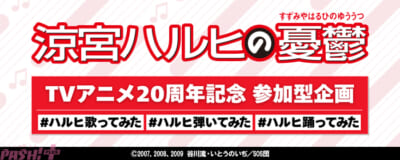 01_ハルヒ20th参加型企画_バナー_FIX