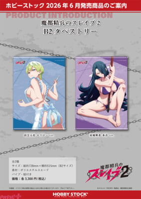 受注用画像_魔都精兵のスレイブ2_B2タペストリー_2sku