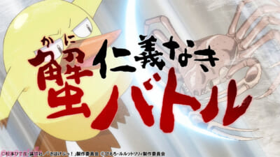 さばげぶっ×ルルットリリィ_カニPV_04
