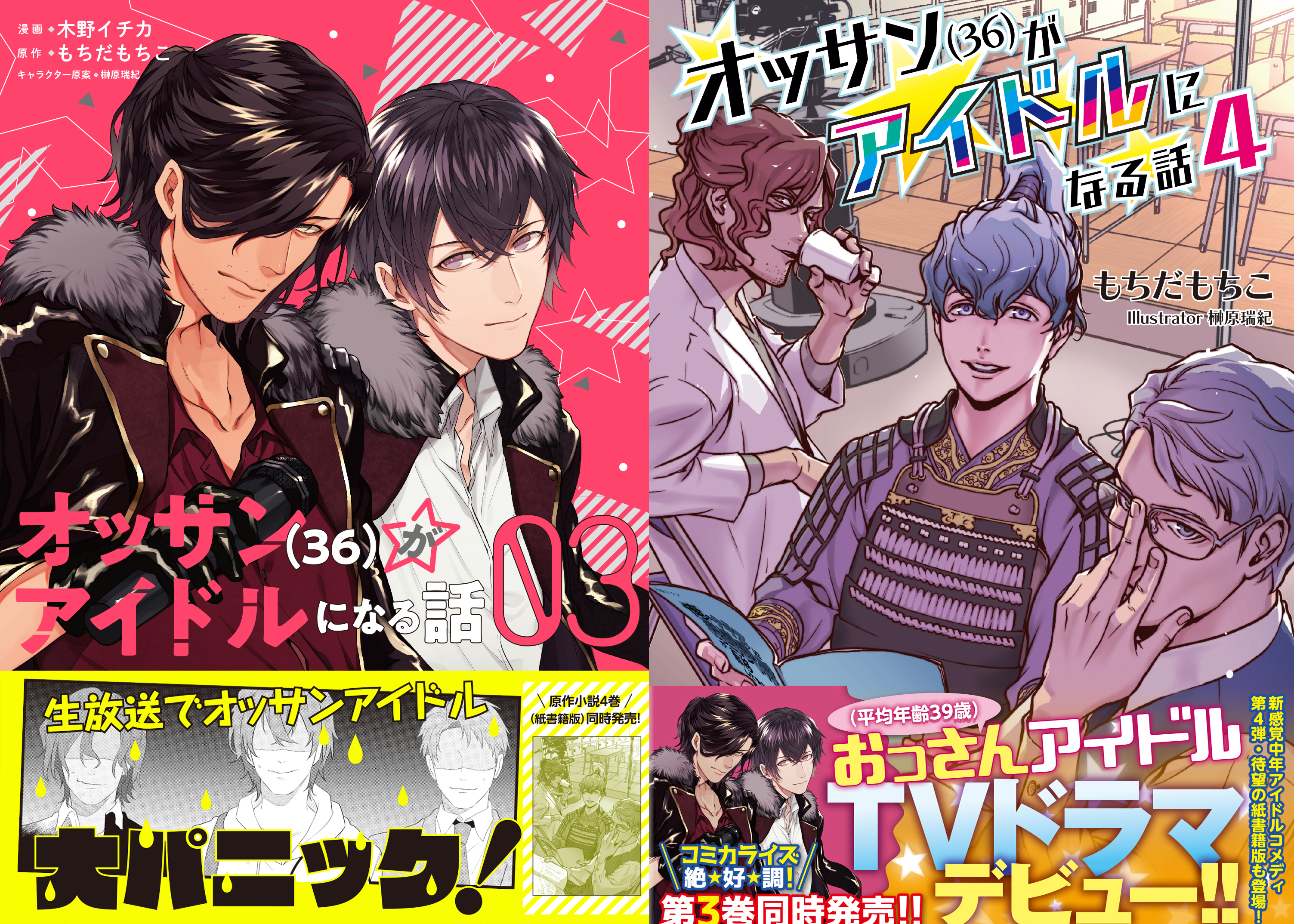 オッサン 36 がアイドルになる話 コミックス３巻 小説４巻本日発売 Pash Pluspash Plus