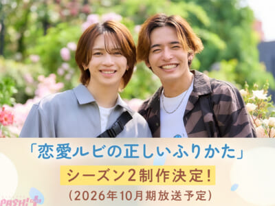 恋ルビシース゛ン2制作決定