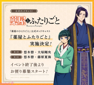 【2026.8.15-20_30解禁】『薬屋のひとりごと』ポッドキャスト