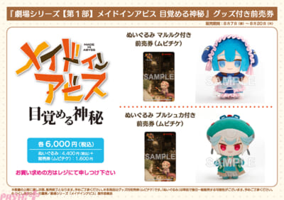 メイドインアビス_グッズ付き前売券POP