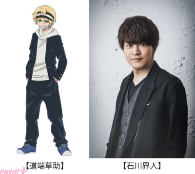 石川界人（道端草助CV）