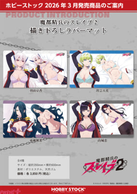 魔都精兵のスレイブ2_描き下ろしラバーマット_4sku