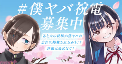 僕ヤバ祝電キャンペーン