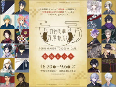 「刀剣乱舞万屋かふぇ-～軽装まつり～」_KV