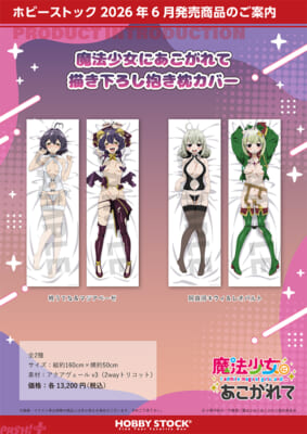 魔法少女にあこがれて_描き下ろし抱き枕カバー_2sku