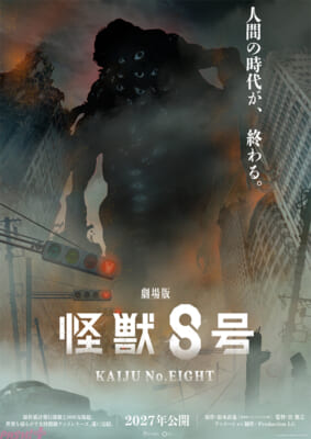 『劇場版-怪獣８号』スーパーティザービジュアル