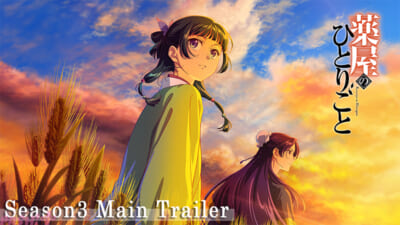 【2026.8.15-20_30解禁】『薬屋のひとりごと』第3期本PVサムネイル