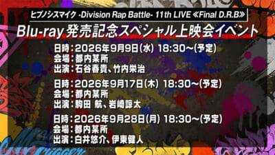 ?11thライブ先行上映会告知画像