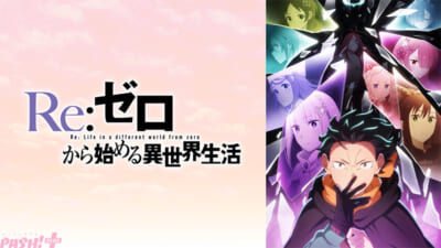 01_Reゼロから始める異世界生活_4期