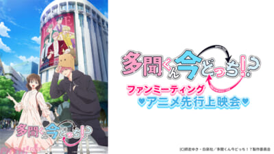 「多聞くん今どっち」ファンミーティング アニメ先行上映会