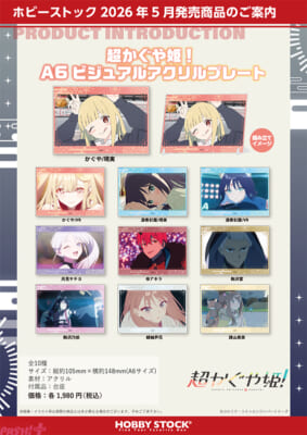 超かぐや姫！_A6ビジュアルアクリルプレート_10sku