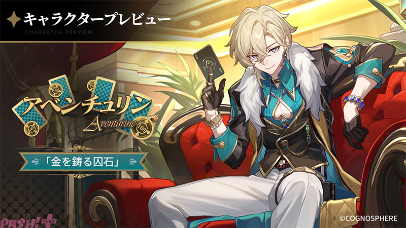 崩壊：スターレイル』アベンチュリンのキャラクタープレビューが解禁