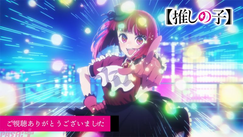 アニメ『【推しの子】』第2期が発表！ 第11話は有馬かなの美しすぎる