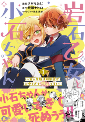 岩石乙女と小石ちゃん (1)