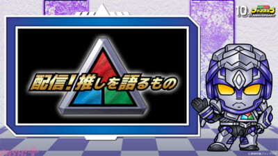 03_『配信!推しを語るもの』01KV