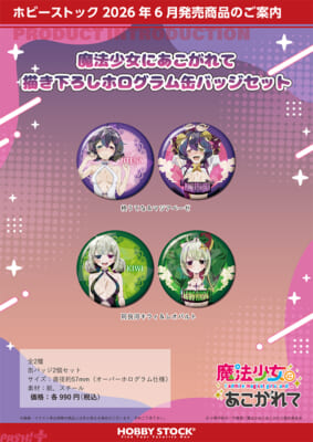 魔法少女にあこがれて_描き下ろし描き下ろしアクリルスタンドセット_4sku