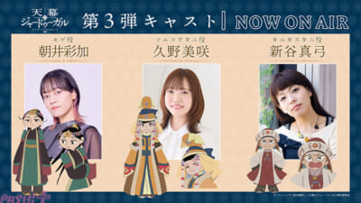 第3弾キャストJP