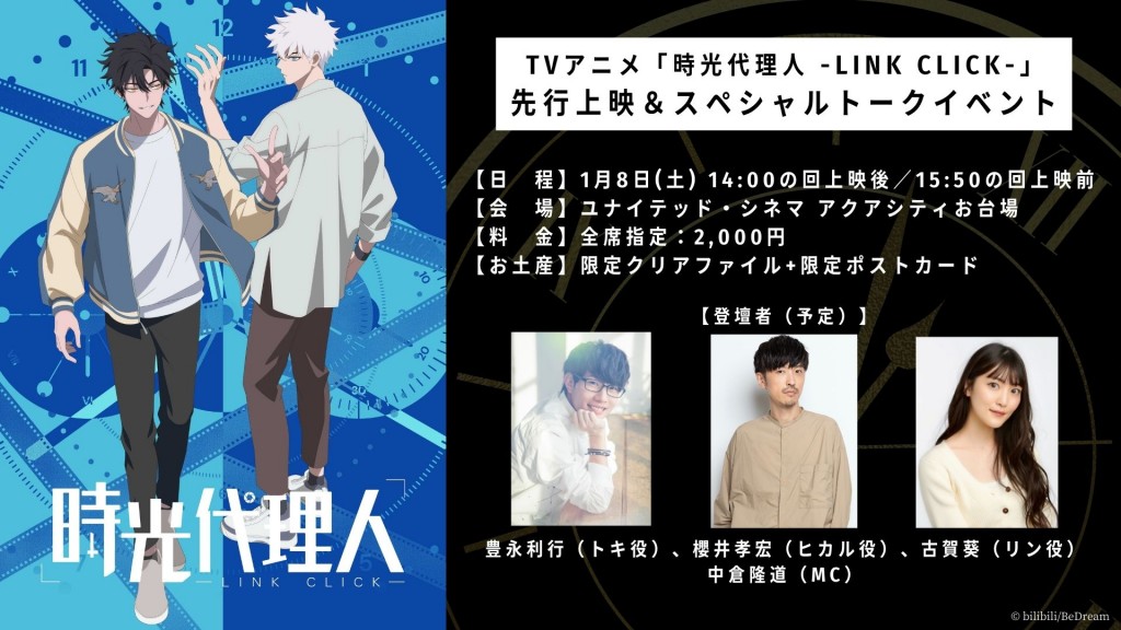 【時光代理人】先行上映＆スペシャルトークイベント_修正