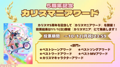 ②投票企画「カリスマニアワード」告知画像