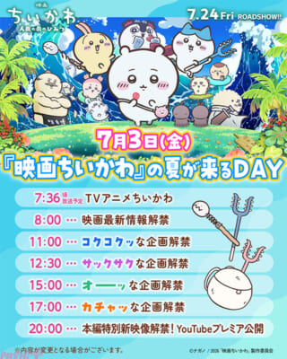 映画ちいかわの夏が来るDAY