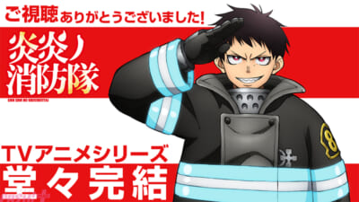 【炎炎第3期】最終回記念ビジュアルv2