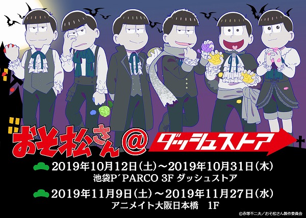 おそ松さん』漆黒の衣装を身にまとった6つ子＆F6描き下ろし