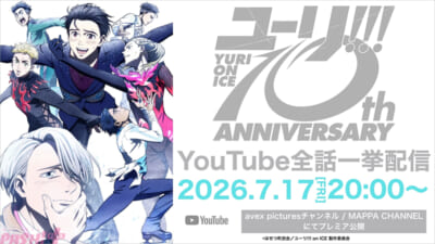 ※7月1日(水)18時30分解禁※「ユーリ!!!-on-ICE」全話一挙配信告知画像