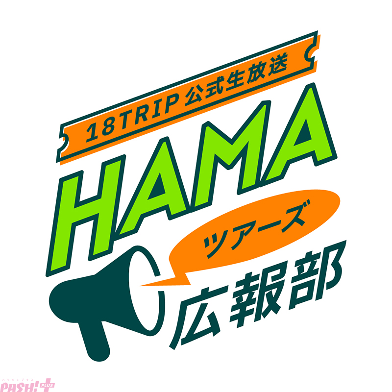 18trip_hamatours_kohobu_logo