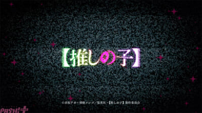 oshinoko_OP_teaser
