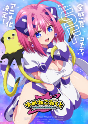 【10月14日(水)12時解禁】TVアニメ『ゆめねこねくと』ティザービジュアル