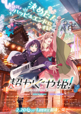 劇場公開テキスト【超かぐや姫!】メインビジュアル