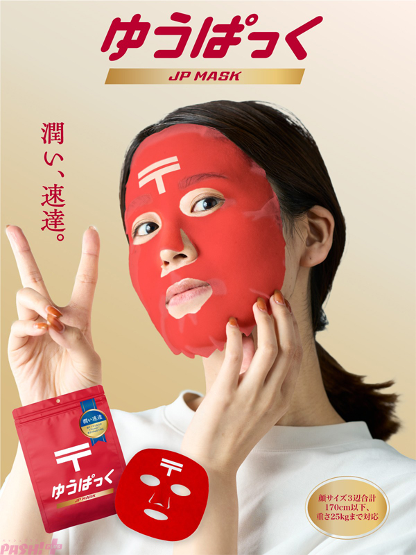 お肌に潤いを“速達”で届け。JP日本郵政がフェイスパック『ゆうぱっく』を全国の郵便局で一斉販売 - PASH! PLUSPASH! PLUS